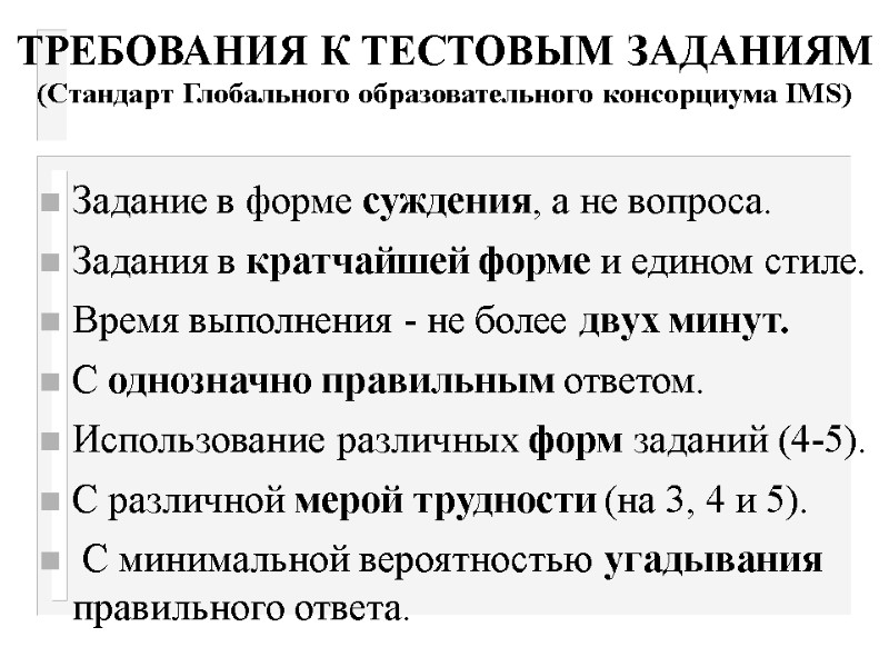 ТРЕБОВАНИЯ К ТЕСТОВЫМ ЗАДАНИЯМ  (Стандарт Глобального образовательного консорциума IMS) Задание в форме суждения,